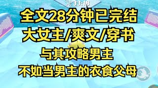 【完结文】大女主爽文，与其攻略男主，不如当男主的衣食父母 #一口气看完 #爽文 #小说