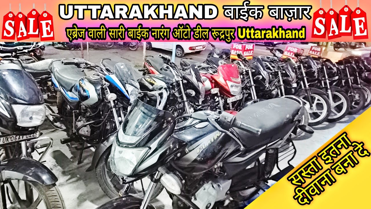 Second hand Bike Bazar Rudrapur सबसे सस्ती गाड़ी नारंग ऑटो डील