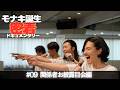【モナキ誕生 密着ドキュメンタリー】 ＃09 関係者お披露目会編