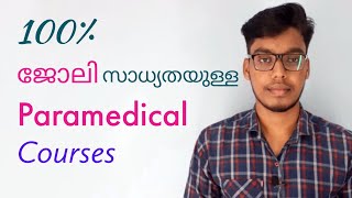 ജോലി ഉറപ്പായ പാരാമെഡിക്കൽ കോഴ്‌സുകൾ | after plus two which course is better malayalam|After plus two