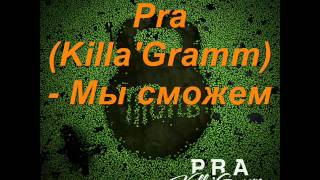 Pra(Killa'Gramm) - Мы сможем