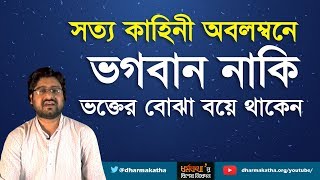 ভগবান নাকি ভক্তের বোঝা বহন করেন! Life changing Story | Dharmakatha |