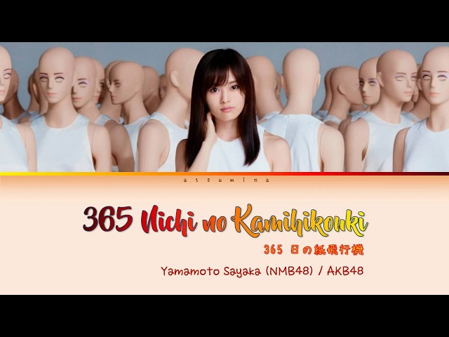 Yamamoto Sayaka (山本彩) / AKB48 - 365 Nichi no Kamihikouki (365日の紙飛行機) [Kan/Rom/Eng] Lyrics class=