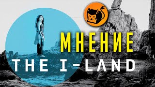 Сериал The I-land - мнение. Lost курильщика Сериал The I-land - мнение. Lost курильщика