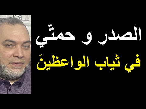 خرج علينا حمتي في ثياب الواعظين يهذي في الأرض و يسب الم رتزقين حمتي و م قتدى الصدر