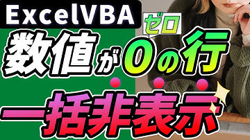 ExcelVBA 数値が0の行を非表示にする：作業効率が３倍アップ！@kirinote
