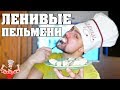 ЛЕНИВЫЕ ПЕЛЬМЕНИ - ПОЛЕЗНЫЙ РЕЦЕПТ!