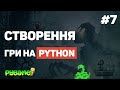 Гра на Pygame з нуля / Урок #7 – Створення екрану програшу