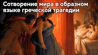 Чтение трагедии Эсхила «Агамемнон» с комментариями Любови Сумм