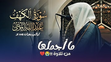 سورة الكهف كاملة بصوت الشيخ عبدالله الموسى | ليالي رمضان 1446 هـ