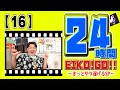 24時間EIKO!GO!!【１６】宮城の先輩サンド富澤さんが来てくれました！ゲームもするよ