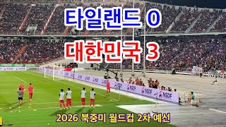 [직관 하이라이트] 월드컵 2차 예선 태국전 골장면 | 대한민국 손흥민 팬서비스