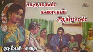 மருமகன் கணவன் ஆகிறான் - Tamil Audio Book - Tamil Sirukathaigal - Tamil Vaanoli