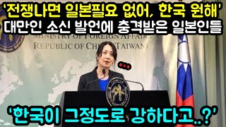 대만은 일본보다 한국을 더 원해 일본에서 하나의 소식이 전해지자 대만인의 소신발언에 충격받은 일본인들 해외반응