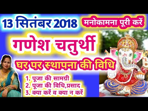 विशेष-घर पर गणेश स्थापना कैसे करें, गणेश चतुर्थी की पूजा विधि, सिद्धीविनायक चतुर्थी व्रत की पूजा विधि