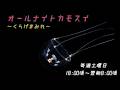 オールナイトカモスイ ~くらげまみれ~ #241 クロメクラゲ