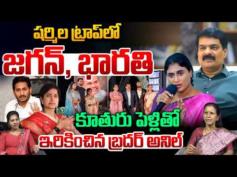 YS Sharmila Big Sketch On Jagan : షర్మిల ట్రాప్‌లో జగన్‌,భారతి..కూతురుపెళ్లితో ఇరికించిన భర్త అనిల్‌