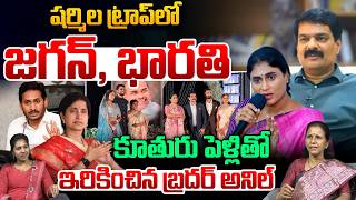 YS Sharmila Big Sketch On Jagan : షర్మిల ట్రాప్‌లో జగన్‌,భారతి..కూతురుపెళ్లితో ఇరికించిన భర్త అనిల్‌