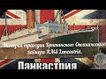 История трагедии Британского Океанического лайнера RMS Lancastria