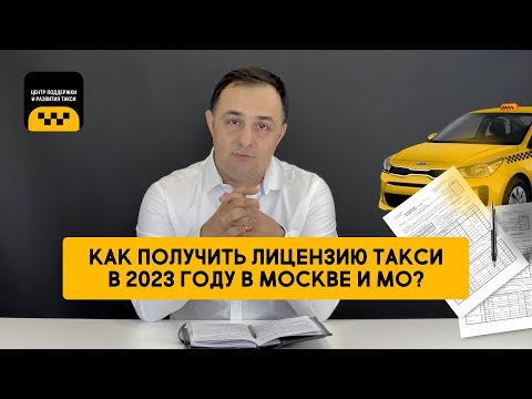 КАК ПОЛУЧИТЬ ЛИЦЕНЗИЮ ТАКСИ В 2023 ГОДУ В МОСКВЕ И МО? (досмотрите до конца, есть изменения!)