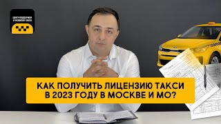 КАК ПОЛУЧИТЬ ЛИЦЕНЗИЮ ТАКСИ В 2023 ГОДУ В МОСКВЕ И МО? (досмотрите до конца, есть изменения!)