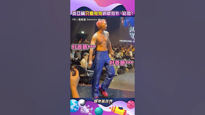 炎亚纶「只看鬼鬼」影片曝！她认激吻是礼物　网被甜炸：请原地结婚 #shorts ｜三立新闻网 SETN.com - 天天要闻