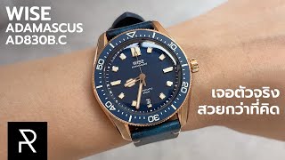 สีนี้ปั้นสนุกน่าดู! Wise Adamascus AD830B.C Limited Edition - Pond Review