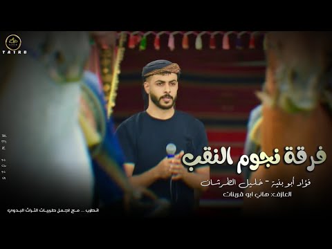طرب جديد يا قلبي عقب المعزة فؤاد ابو بنية خليل الطرشان 2026 