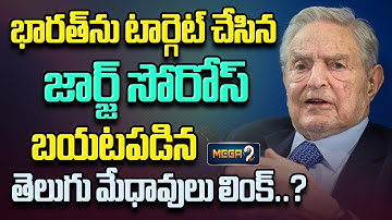 భార‌త్‌ను టార్గెట్ చేసిన జార్జ్ సోరోస్!!George Soros targets India | Mega9tv