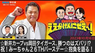 ＭＢＳラジオ【金村義明のええかげんにせえ～！】（2023年10月16日)