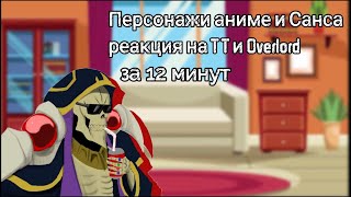 Аnime characters and Sans reaction to TT and Overlord IN 12 MINUTES(Rain) Part 1/? Rus/Eng