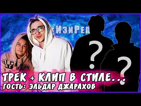 ??? - ТРЕК и КЛИП за 5 МИНУТ! [#ИзиРеп] (feat. Эльдар Джарахов)