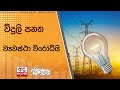 විදුලි|sin