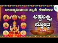 ಬಲಿಪಾಡ್ಯಮಿಯಂದು ಕೇಳಬೇಕಾದ ಅಷ್ಟಲಕ್ಷಿ ಸ್ತೋತ್ರ  | Astalakshmistotra |A2 Bhakti sagara