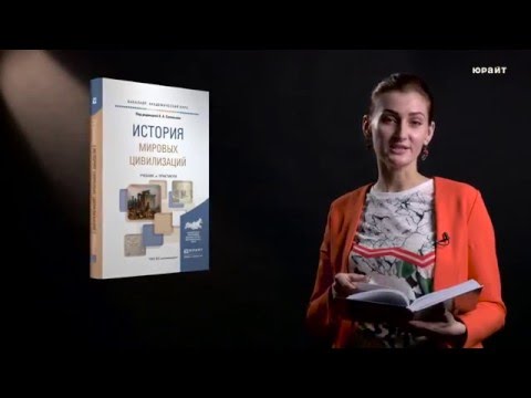 История мировых цивилизаций. По ред. Соловьева К. А.