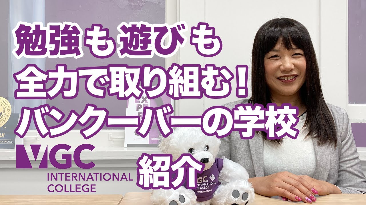 勉強も遊びも全力で取り組めるバンクーバーの語学学校＆カレッジ「VGC（ブイジーシー）」紹介！