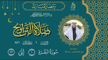 صلاة التراويح ليلة 1 رمضان ، سورة البقرة (1-43)  | صالح لوكيتش