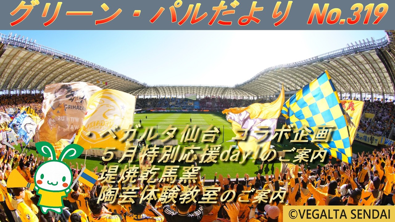 「ベガルタ仙台 コラボ企画 ５月特別応援day!のご案内」「堤焼乾馬窯 陶芸体験教室のご案内」などを「グリーン・パルだよりNo.３１９」の画像を使用し、東北工業大学 学友会 報道部会 が紹介します。