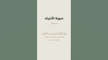 آية 89 - 90 من سورة الأنبياء للقارئ عمر الرحال