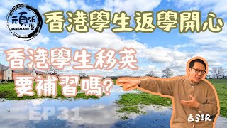 EP31 英國讀書真的快樂? ｜沒有功課小測可以嗎? ｜ 香港人就要中英兼善