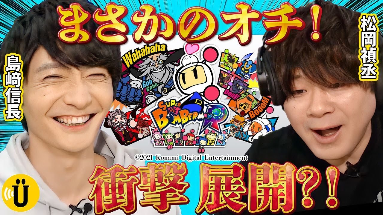 島﨑信長 松岡禎丞 ボンバーマン rをプレイ 2 Say U Play 公式声優チャンネル Say U Play 公式声優チャンネル 声優 動画コレクション 島﨑信長 松岡禎丞 ボンバーマン rをプレイ 2 Say U Play 公式声優チャンネル Say U Play 公式声優チャンネル 声優 動画コレクション