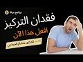 تاثير الضغط النفسي على الجسم ضعف الذاكرة وفقدان التركيز 