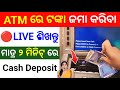 atm re kemiti paisa deposit kariba | cash deposit sbi atm | how to deposit money in atm