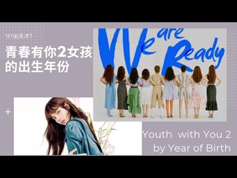 青春有你2: 训练生按年份排 97年出了好多人才啊 #刘雨昕 #谢可寅 #喻言 #上官喜爱 和 #Lisa ！♥️