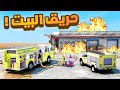 طفل اطفاء حريق البيت 2 شوف وش صار GTA V 