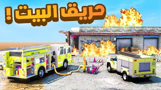 طفل اطفاء | حريق البيت .!! (2#)😨🔥.!! شوف وش صار GTA V