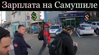 видео: РАБОТА В КОРЕЕ - ЧТО ТАКОЕ АРБАЙТ, САМУШИЛЬ - ПОЛНЫЙ ОБЗОР : ЗАРПЛАТА, ЖИЛЬЕ, СОВЕТЫ НОВИЧКАМ картинка: РАБОТА В КОРЕЕ - ЧТО ТАКОЕ АРБАЙТ, САМУШИЛЬ - ПОЛНЫЙ ОБЗОР : ЗАРПЛАТА, ЖИЛЬЕ, СОВЕТЫ НОВИЧКАМ