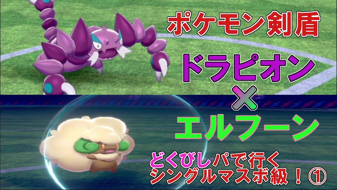 ポケモン剣盾 どくびしパで行くシングルマスボ級 Part1 ドラピオン1 Youtube