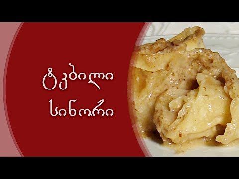 ტკბილი სინორი | Sweet Sinori | синори слаткое