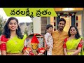 🙏వరలక్ష్మీ వ్రతం Pooja ll శ్రావణ శుక్రవారం పూజ || TeluguVlogsUSA | Jewelry  || Traditional outfits 🥻